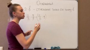 Математика 6 класс. Отношения. Отношения чисел.