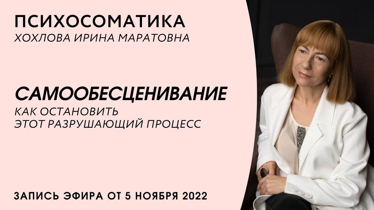 Почему мы склонны обесценивать себя? Психосоматические причины | Хохлова Ирина Маратовна