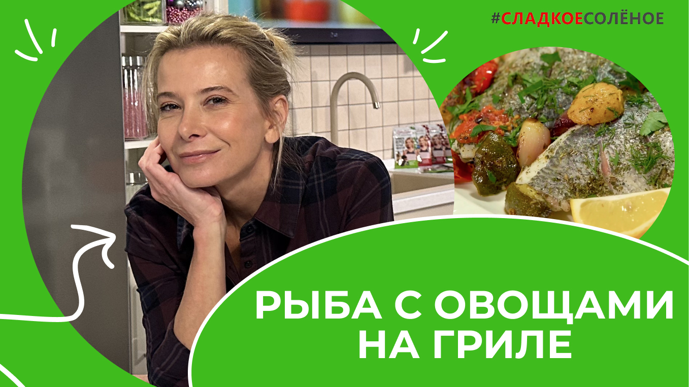 Диетическое блюдо: рыба с овощами на гриле по рецепту Юлии Высоцкой | #сладкоесолёное №183 (6+)