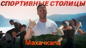 Спортивные столицы - 3 серия «Махачкала – столица борьбы»