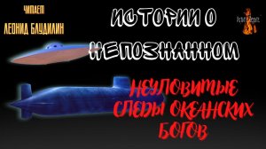 Истории о Непознанном: НЕУЛОВИМЫЕ СЛЕДЫ ОКЕАНСКИХ БОГОВ.