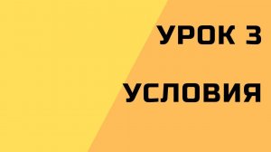 3. Условная конструкция if-else