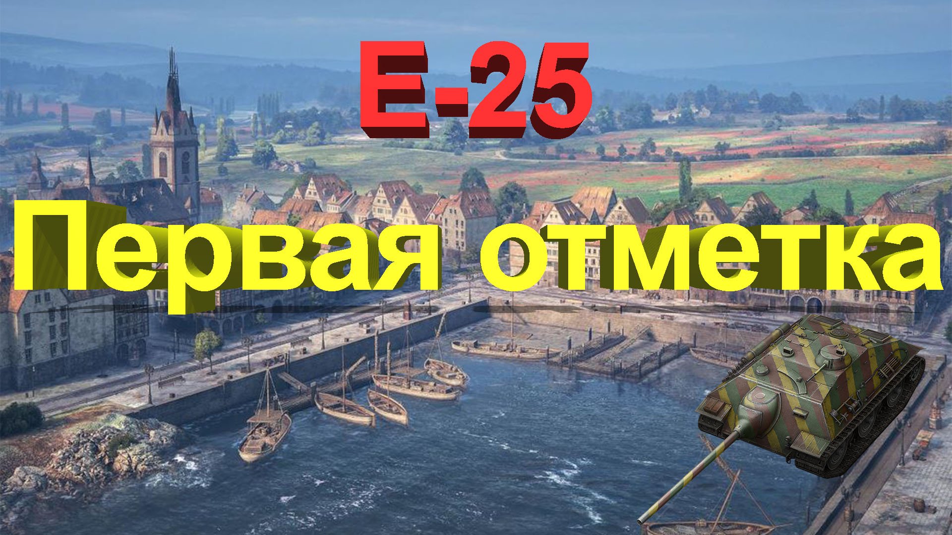 25 первый