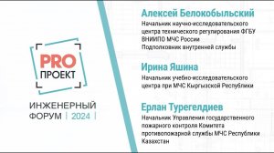 PROпроект-2024. Секция 1. Нормативная документация. Дискуссия: «Расширяем границы ТР ЕАЭС 043»