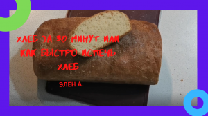 ПШЕНИЧНЫЙ ХЛЕБ ЗА 30 МИНУТ. КАК БЫСТРО ПРИГОТОВИТЬ ХЛЕБ. WHEAT BREAD IN 30 MINUTES