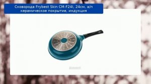 Сковорода Frybest Skin CM-F24I, 24см, а/п керамическое покрытие, индукция обзор