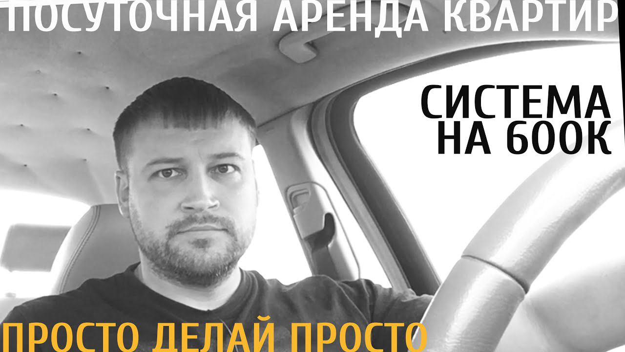 Посуточная аренда квартир. Система на 600к рублей