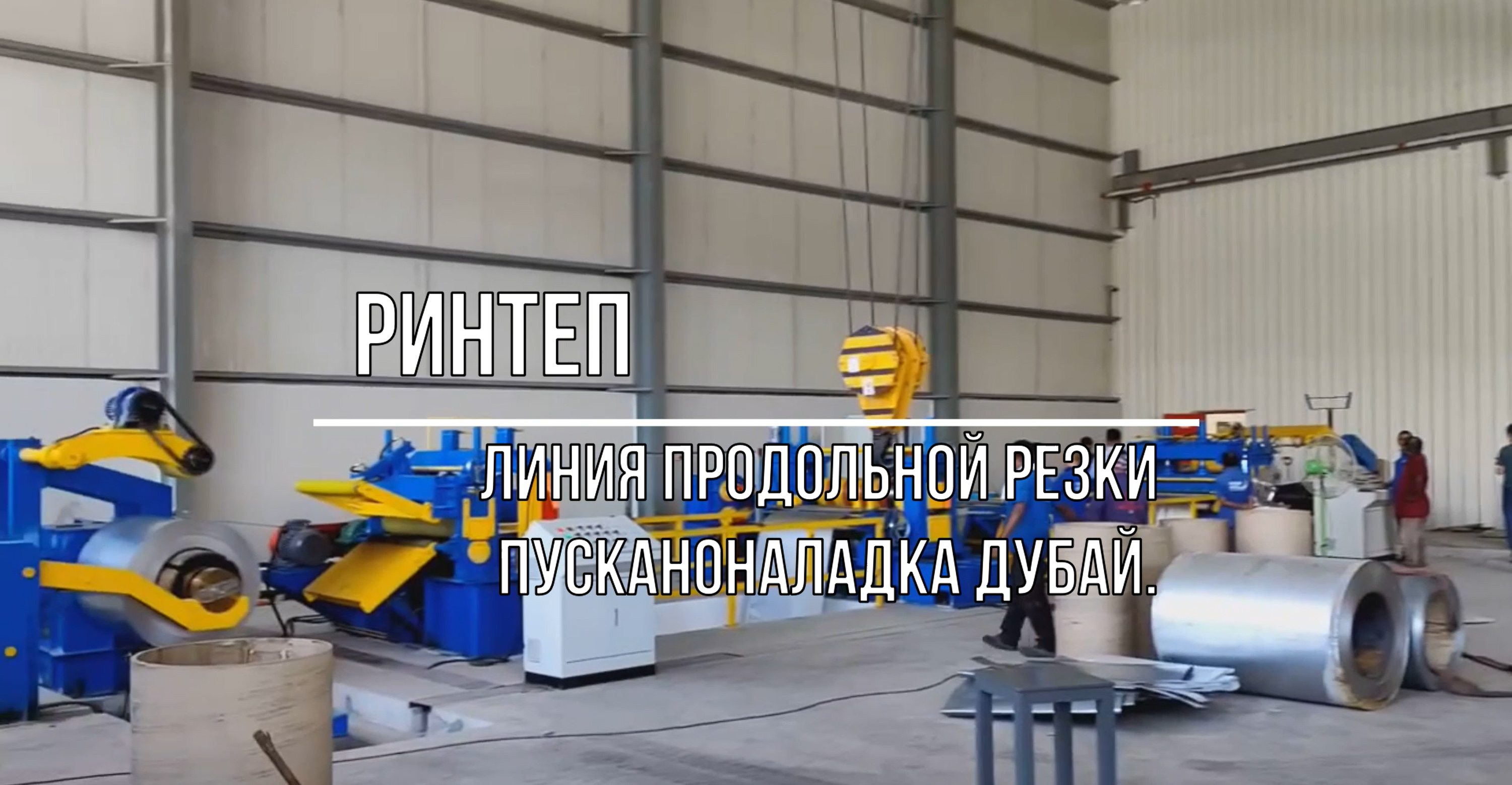 Продольная резка алюминия с рулона в ДУБАЕ смотреть онлайн