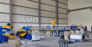 Продольная резка алюминия с рулона в ДУБАЕ