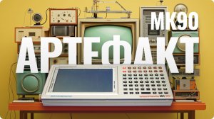 Микрокомпьютер МК90 - что ты такое?