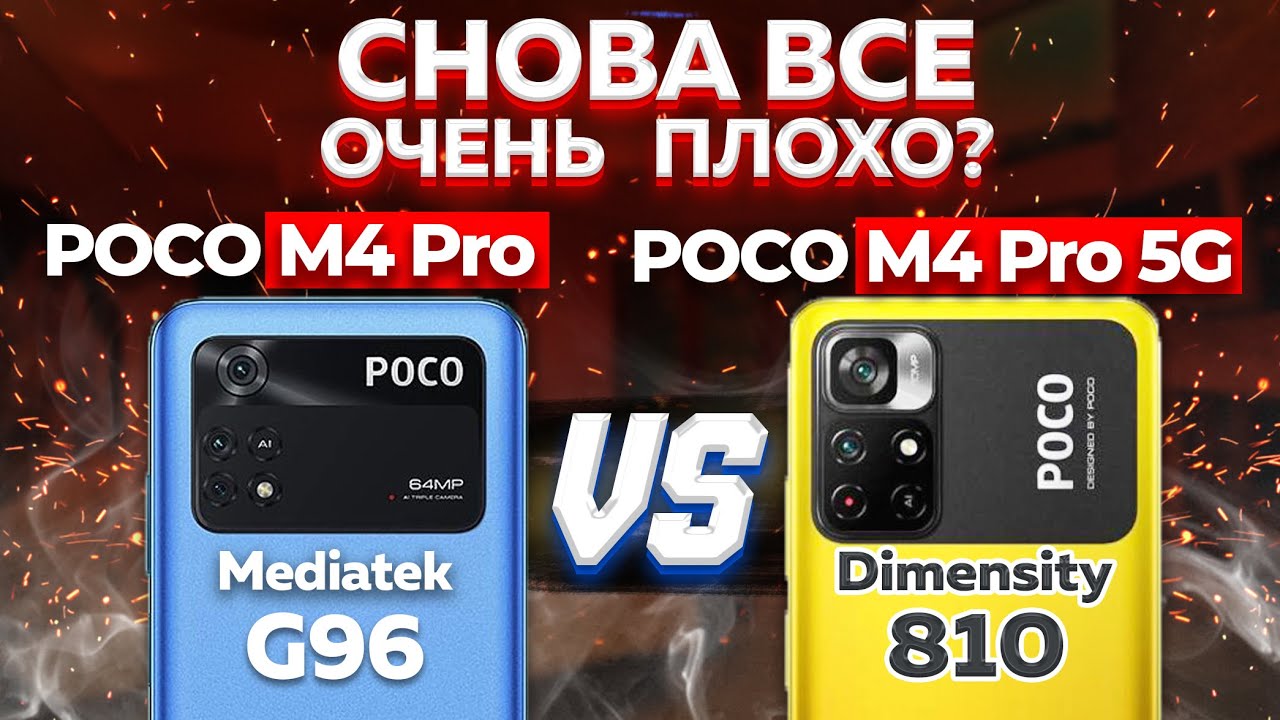 Сравнение POCO M4 Pro 5G vs POCO M4 Pro 4G - какой и почему НЕ БРАТЬ  Не ПОКУПАЙ пока не посмотрел