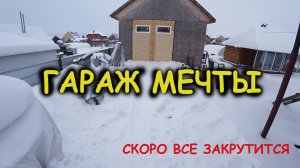 Гараж мечты. часть 1