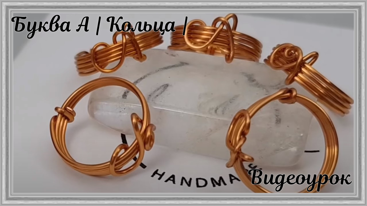 Буква А | Кольца | Письмена | Как сделать | Украшения из проволоки | Сделай сам смотреть онлайн
