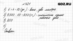 № 421 - Математика 4 класс 1 часть Моро