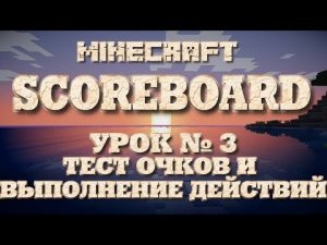SCOREBOARD. ТЕСТ ОЧКОВ И ВЫПОЛНЕНИЕ ДЕЙСТВИЙ. УРОК №3