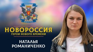 «Новороссия. Герои нового времени»-1. Наталья Романиченко.