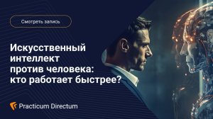 Искусственный интеллект или человек