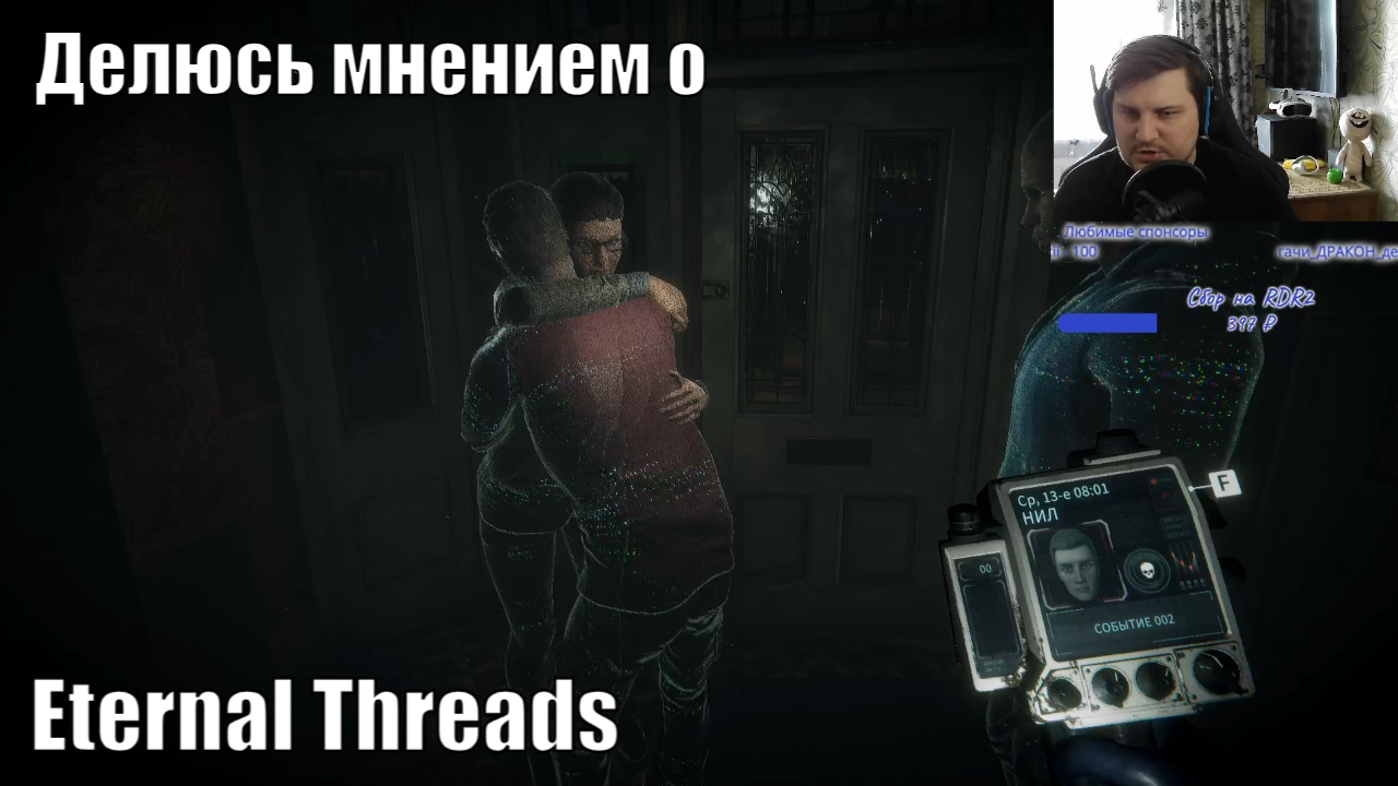 Делюсь мнением о Eternal Threads