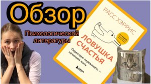 «Ловушка счастья» Как быть счастливым? Обзор психологической литературы