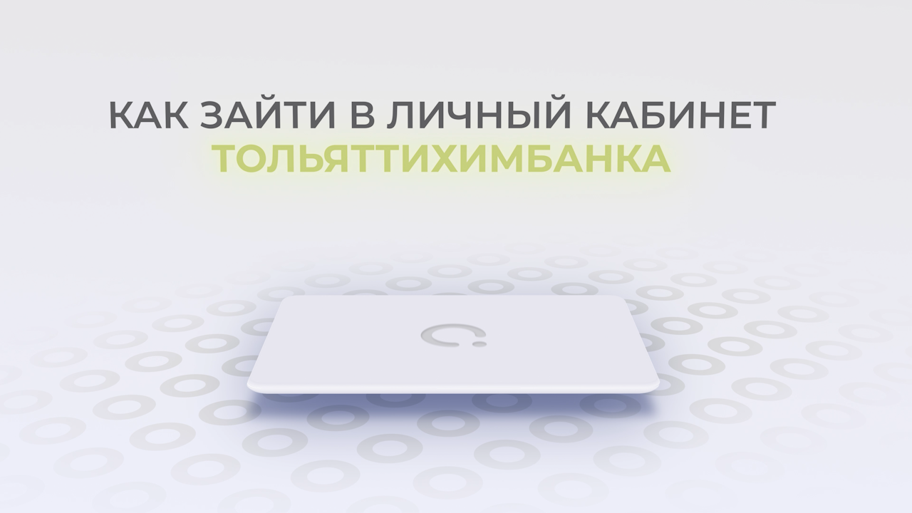 Тольяттихимбанк: Как войти в личный кабинет? | Как восстановить пароль? смотреть онлайн
