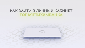 Тольяттихимбанк: Как войти в личный кабинет? | Как восстановить пароль?