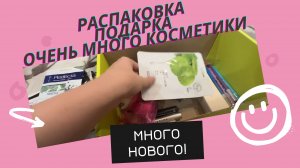 РАСПАКОВКА КОСМЕТИКИ. ПОСЫЛКА НА ДЕНЬ РОЖДЕНИЯ ?