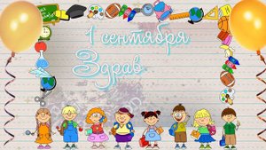 Футажик-заставка 1 сентября