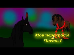 Мои перекрасы часть 1