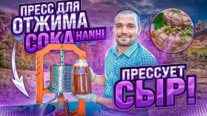 Пресс для отжима сока Ханхи ( Hanhi ) Обзор / Пресс Ханхи Русская Дымка отжимает Сок и прессует Сыр