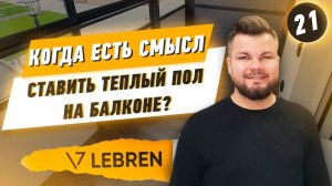 Когда есть смысл ставить теплый пол на балконе?