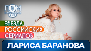 Лариса Баранова: Я решила, что буду нести людям любовь / Ломовка Live выпуск 100