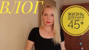 Переезд из Казахстана в РОССИЮ. Крашу волосы. СЛОЙКИ С ВИШНЕЙ И ГРУШЕЙ?ВСЕ МОИ КРЕМЫ ДЛЯ ТЕЛА