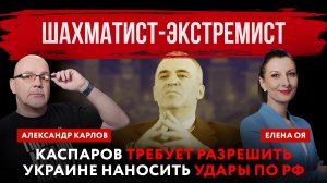 Шахматист-экстремист. Гарри Каспаров требует разрешить Украине наносить удары по РФ