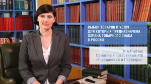 "Выбор товаров и услуг, для которых предназначена охрана товарного знака в России" (И.Рыбчак)