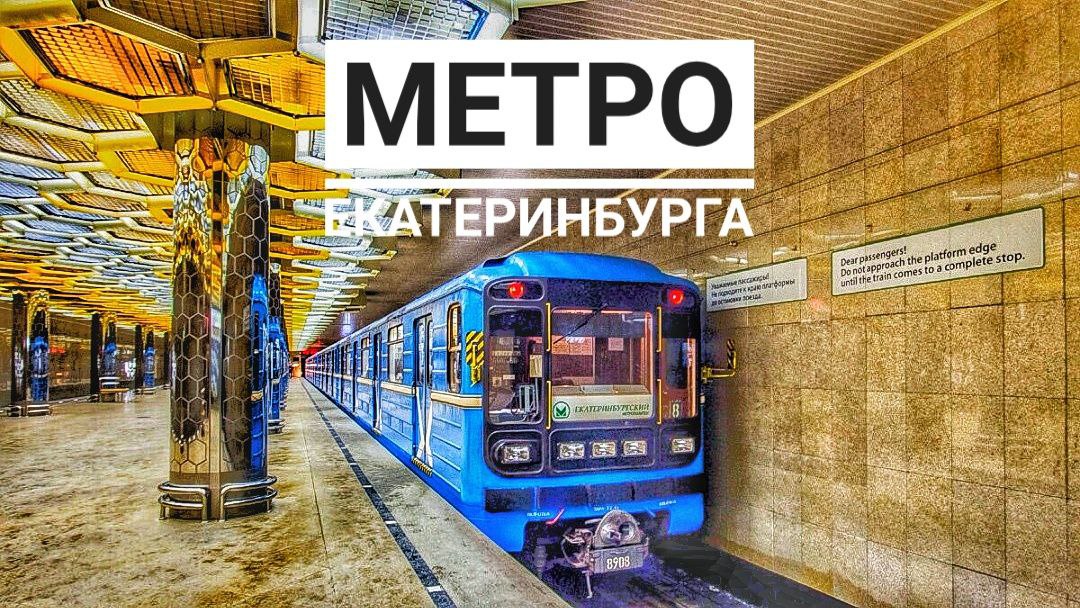 Какие станции метро в екатеринбурге