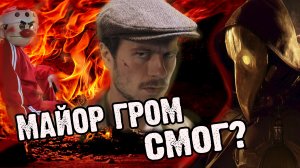 ФИЛЬМ МАЙОР ГРОМ ЧУМНОЙ ДОКТОР |ЧТО ПОЛУЧИЛОСЬ? | КРАТКИЙ ОБЗОР