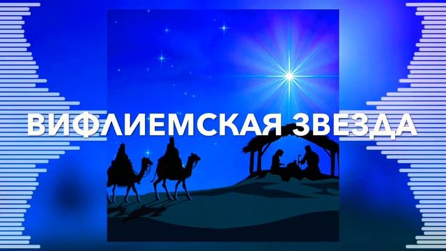 Вифлиемская Звезда || Рождественская Христианская Песня || Музыка || Русавуки.