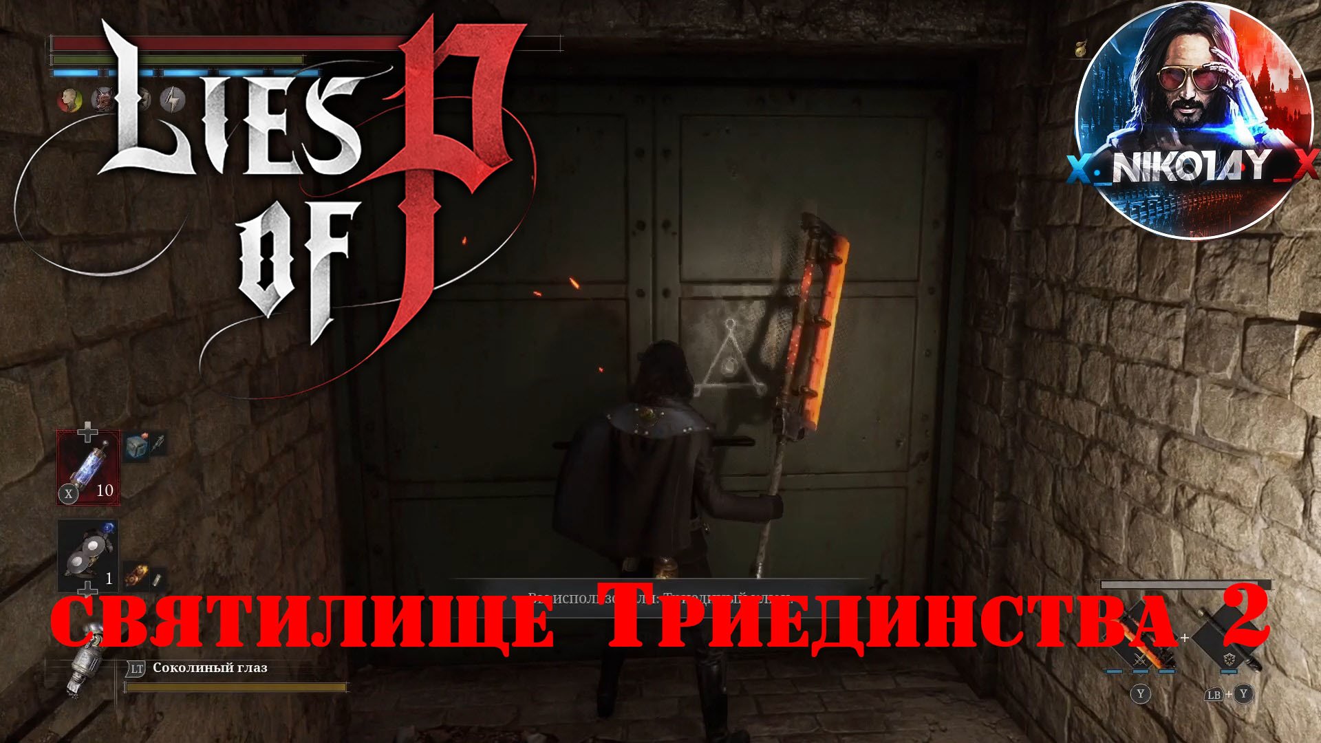 Lies of P святилище Триединства 2