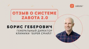 Отзыв клиники "Super Смайл" о ZABOTA 2.0