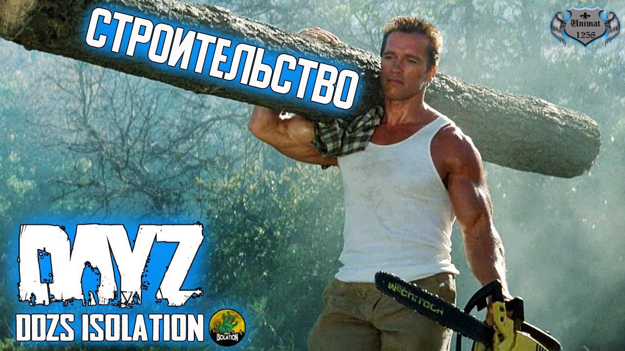 СТРОИТЕЛЬСТВО БАЗЫ | DAYZ Isolation PVE | #31
