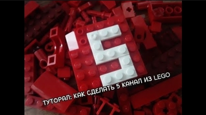 5 КАНАЛ из LEGO смотреть онлайн