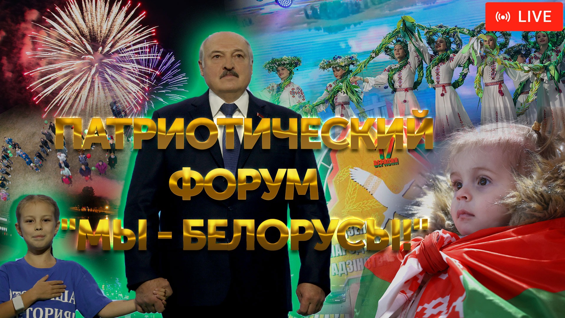 Патриотический форум, посвященный Дню народного единства "Мы - белорусы!" | ПРЯМАЯ ТРАНСЛЯЦИЯ