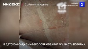 В детском саду Симферополя обвалилась часть потолка