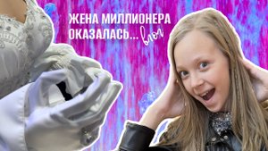 Срочный влог: жена миллионера оказалась…