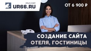 Создание сайта отеля, гостиницы: быстро и недорого - UR66.RU