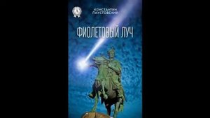 Константин Паустовский. Фиолетовый луч