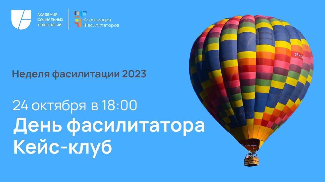 24 октября 2023 г., День российского фасилитатора