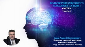 Видеовзгляд медицинского психолога на тему: «Головной мозг». ч.2