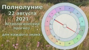 22 августа 2021 Полнолуние, что принесёт каждому знаку зодиака.