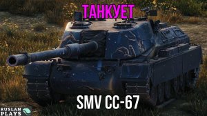 ТАНКОВИК 🔥 SMV CC-67